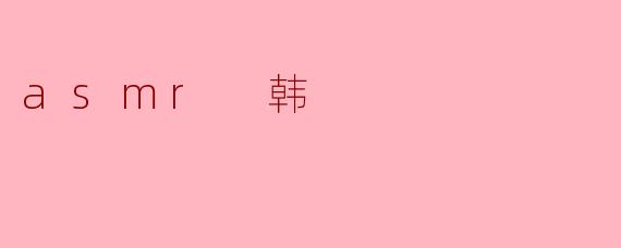asmr 韩